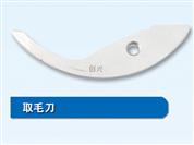 取毛刀