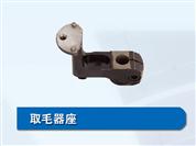 取毛器座