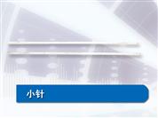 小針